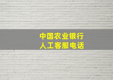 中国农业银行 人工客服电话